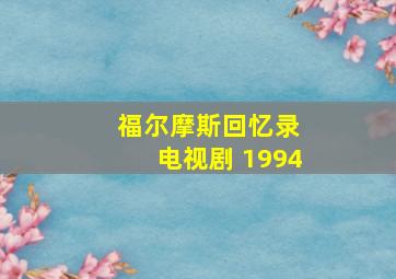 福尔摩斯回忆录 电视剧 1994